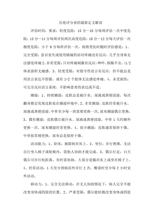 压疮评分表的最新定义解读