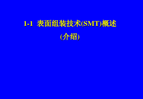 1-1-先进电子制造技术表面组装技术(SMT)介绍(上)