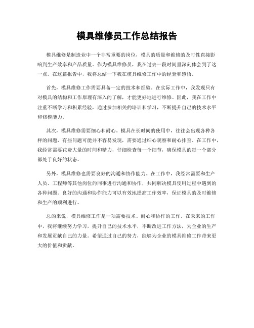 模具维修员工作总结报告