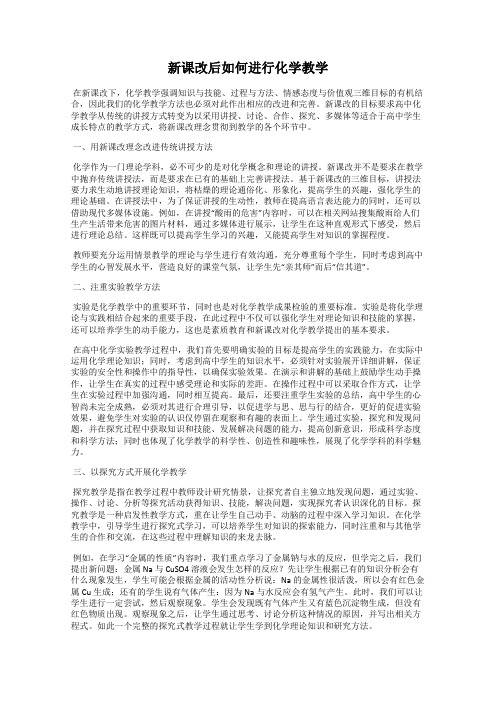 新课改后如何进行化学教学