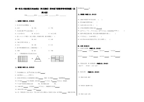 第一单元小数的意义和加减法(单元测试)四年级下册数学常考易错题