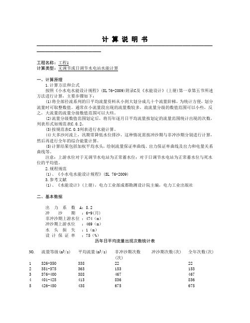 工程1_无调节或日调节水电站水能计算