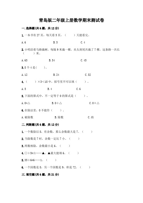 青岛版二年级上册数学期末综合卷及答案(精选题)