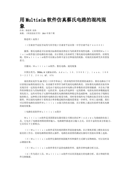 用Multisim软件仿真蔡氏电路的混沌现象