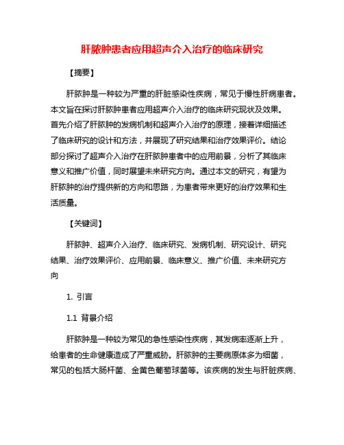 肝脓肿患者应用超声介入治疗的临床研究