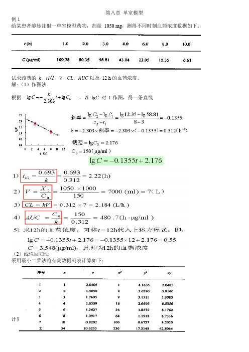 生物药剂学与药物动力学计算题