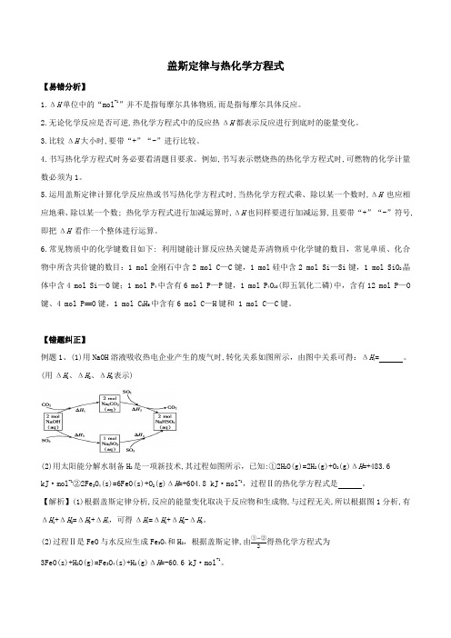 2021年高考化学一轮复习易错题盖斯定律与热化学方程式含解析.docx