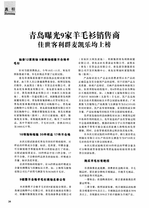 青岛曝光9家羊毛衫销售商佳世客利群麦凯乐均上榜