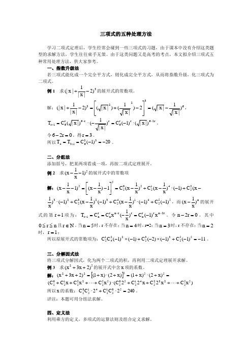 高中数学三项式的五种处理方法学法指导