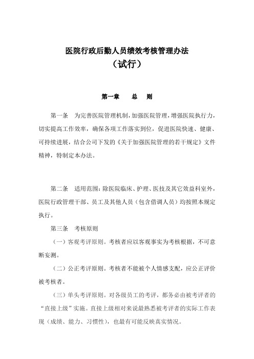 医院行政后勤人员绩效考核管理办法