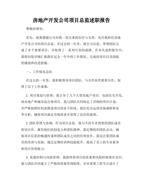 房地产开发公司项目总监述职报告