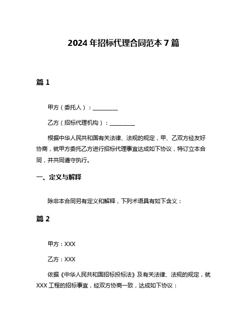 2024年招标代理合同范本7篇