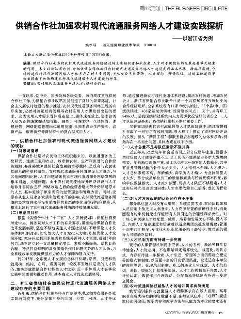 供销合作社加强农村现代流通服务网络人才建设实践探析——以浙江省为例