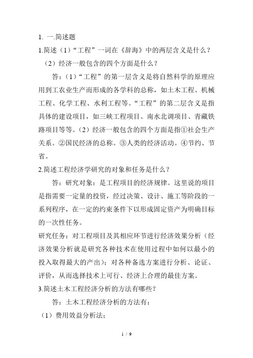 西南大学工程经济大作业练习题三及答案