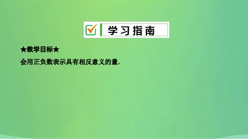 七年级数学上册第一章有理数1.1正数和负数第2课时相反意义的量复习课件新版新人教版