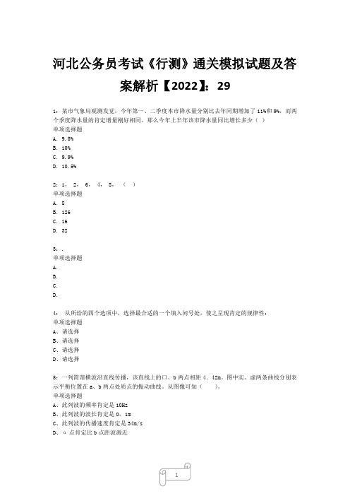 河北公务员考试《行测》真题模拟试题及答案解析【2022】2923