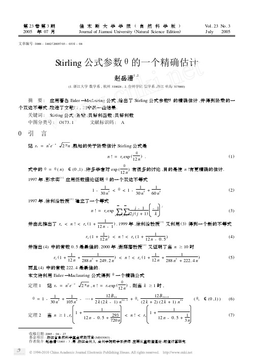 Stirling公式参数_的一个精确估计