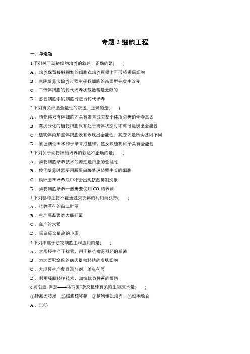 人教版选修3专题2 细胞工程(包含答案)