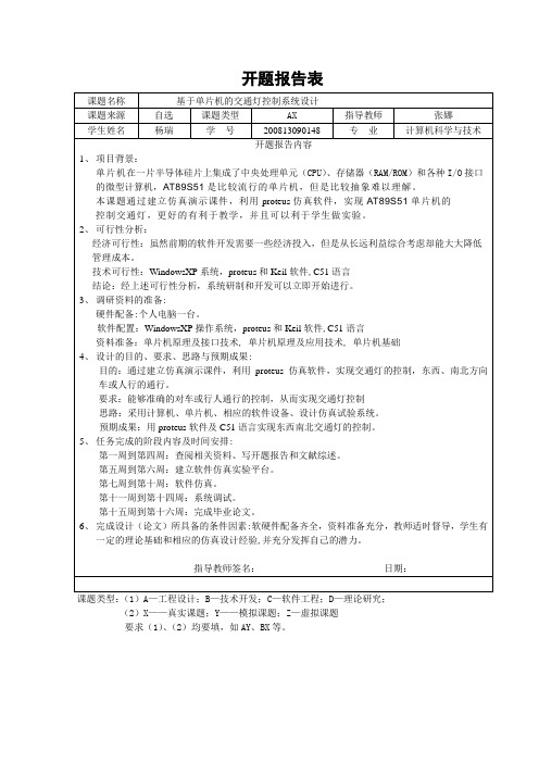 基于单片机的交通灯控制系统设计的开题报告1