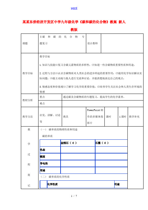 福建东侨经济开发区中学九年级化学《碳和碳的化合物》教案 新人教版