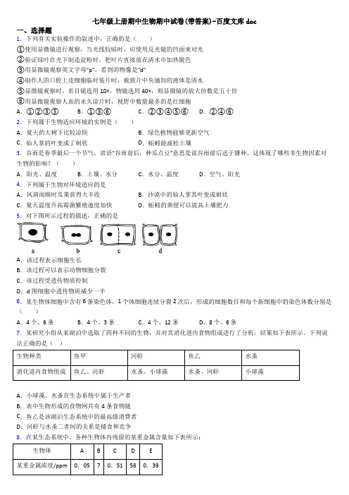 七年级上册期中生物期中试卷(带答案)-百度文库doc