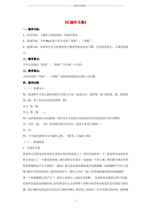 小学四年级信息技术上册 第一单元 电子作文 第5课 汇编作文集名师教案 浙江摄影版