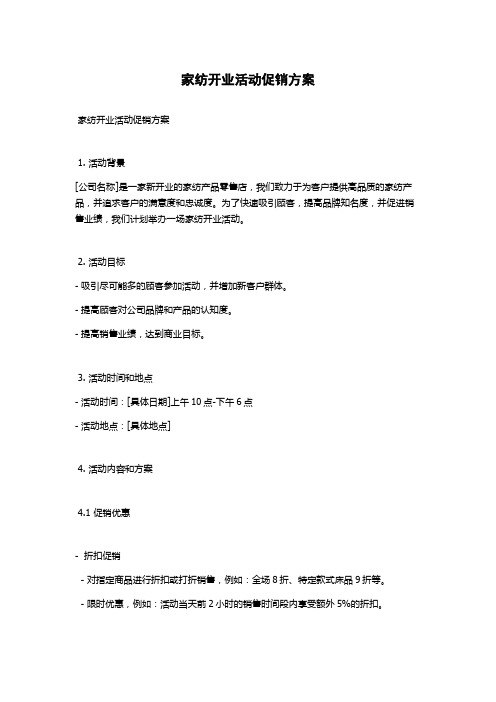 家纺开业活动促销方案