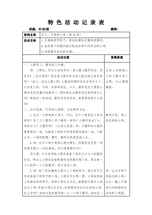 幼儿园特色活动记录表手工：可爱的小鸡