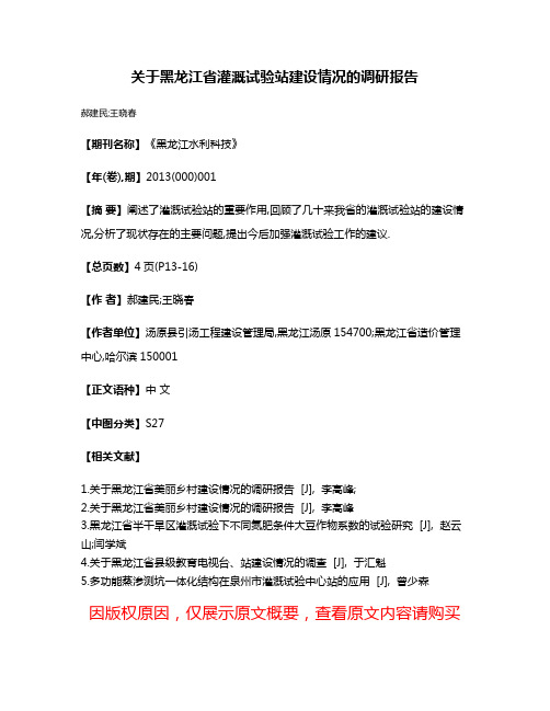 关于黑龙江省灌溉试验站建设情况的调研报告