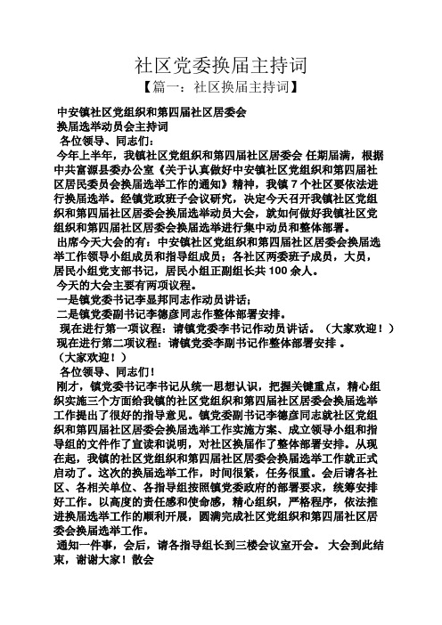 社区党委换届主持词