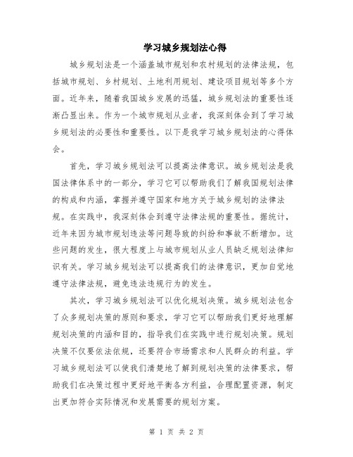 学习城乡规划法心得