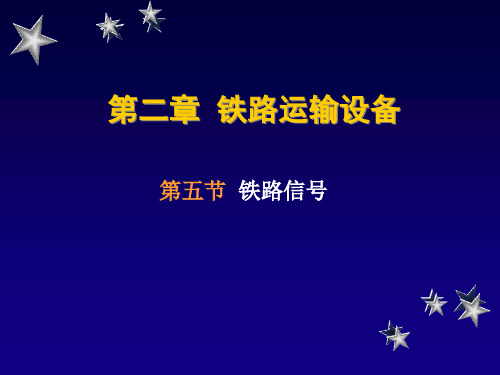 火车轨道铁路运输设备——信号