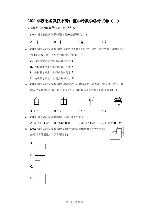 2021年湖北省武汉市青山区中考数学备考试卷(二)(附答案详解)