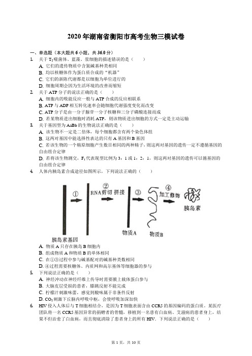 2020年湖南省衡阳市高考生物三模试卷(含答案解析)