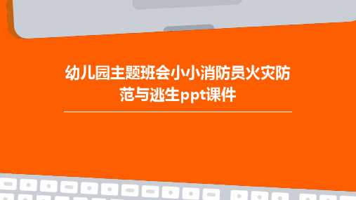 幼儿园主题班会小小消防员火灾防范与逃生课件