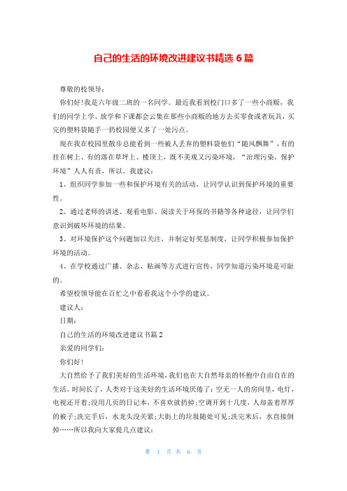 自己的生活的环境改进建议书精选6篇