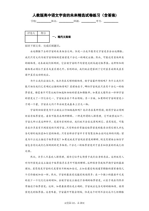 人教版高中语文宇宙的未来精选试卷练习(含答案)1