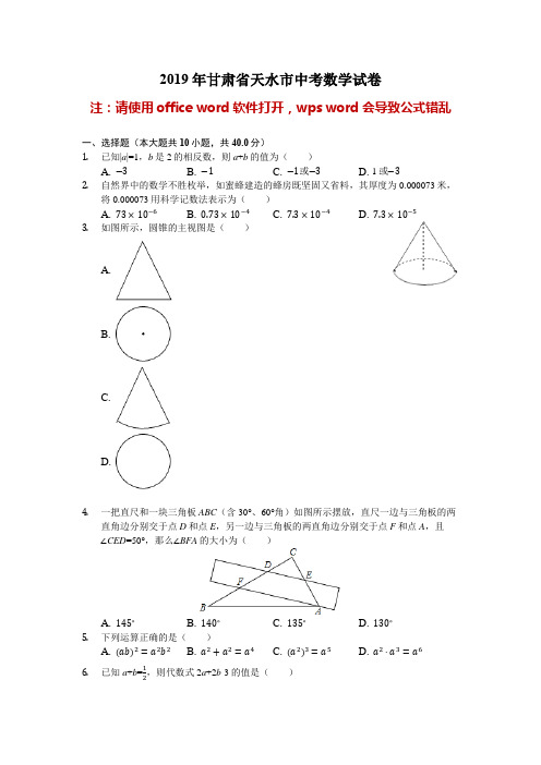 甘肃省天水市2019年中考数学试卷(解析版)