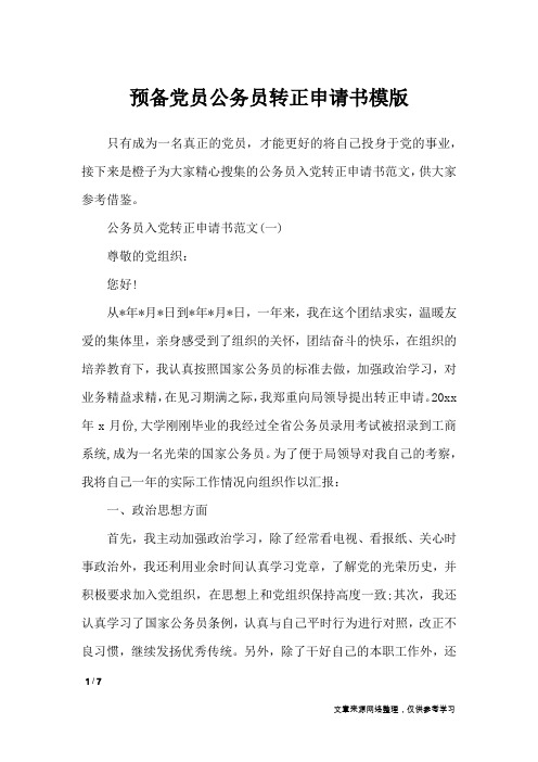 预备党员公务员转正申请书模版_条据书信