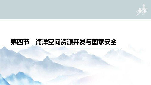 人教版(新教材)高中地理选择性必修3优质课件：2 4海洋空间资源开发与国家安全