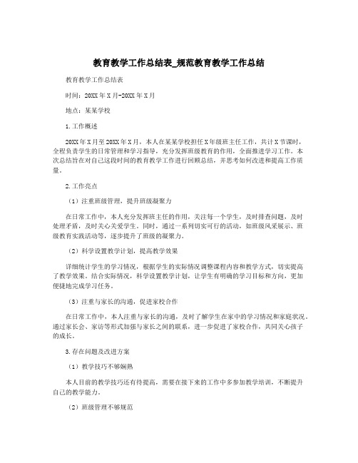 教育教学工作总结表_规范教育教学工作总结