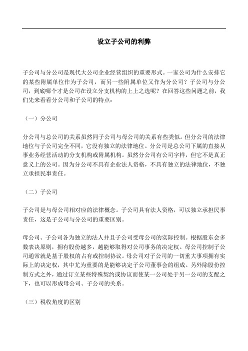 设立分公司与子公司的利弊[1]