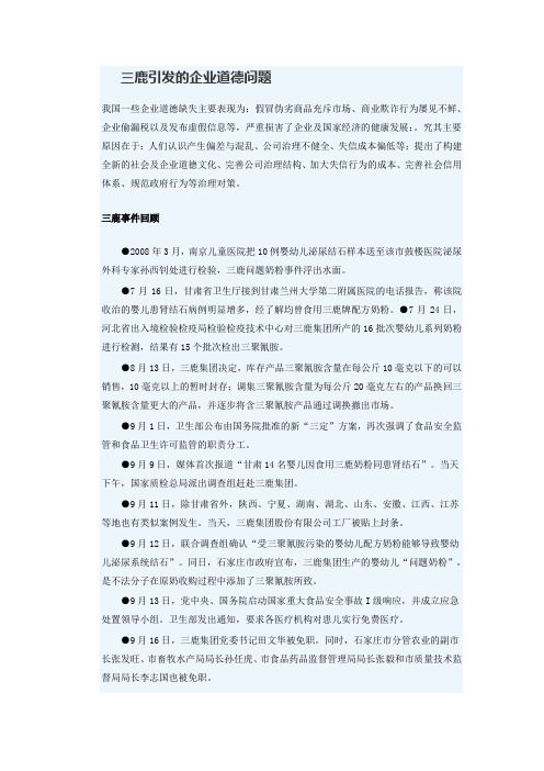 三鹿引发的企业道德问题