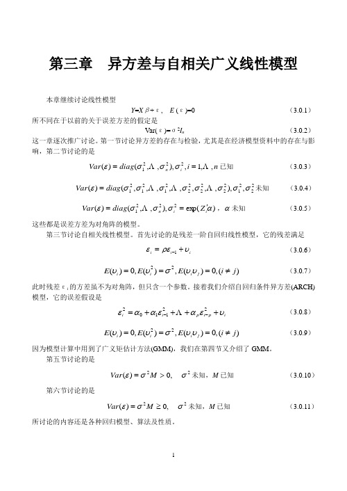 异方差与自相关广义线性模型