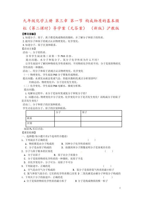 九年级化学上册 第三章 第一节 构成物质的基本微粒(第二课时)导学案(无答案) (新版)沪教版