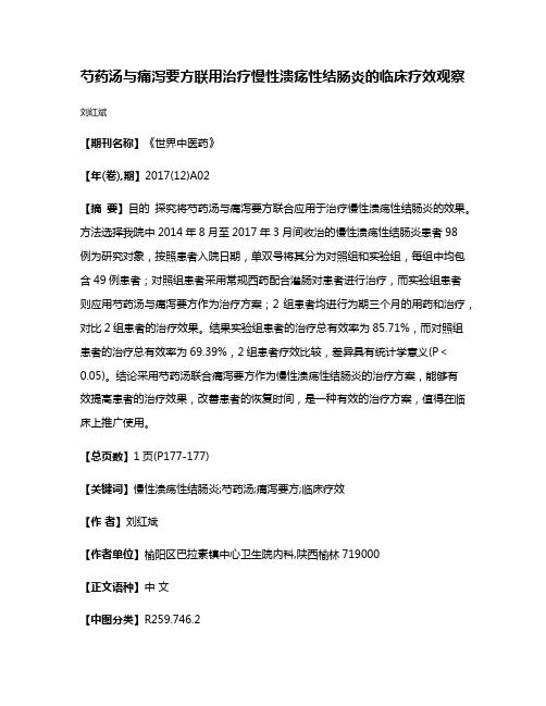 芍药汤与痛泻要方联用治疗慢性溃疡性结肠炎的临床疗效观察