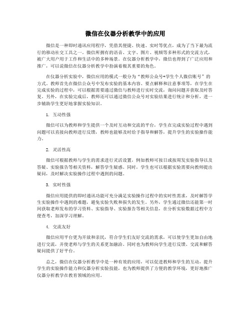 微信在仪器分析教学中的应用