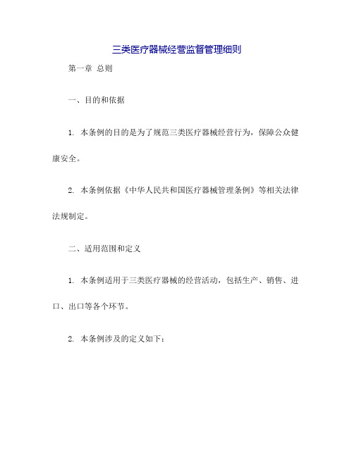 三类医疗器械经营监督管理细则