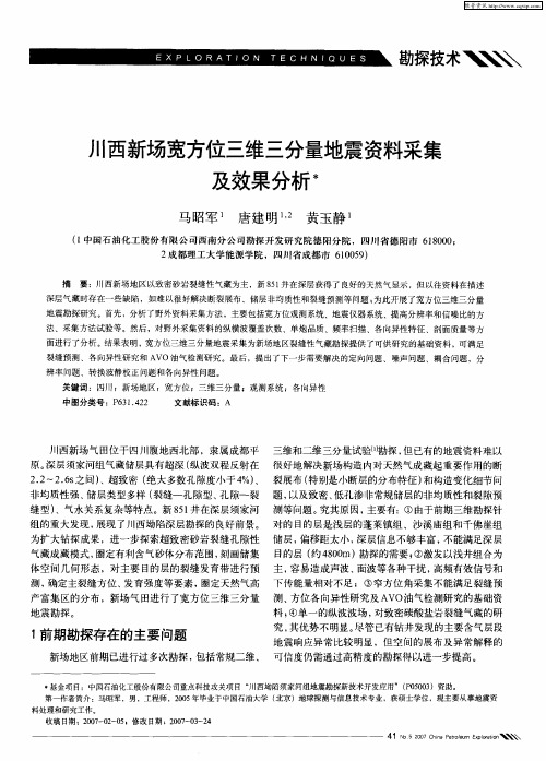 川西新场宽方位三维三分量地震资料采集及效果分析