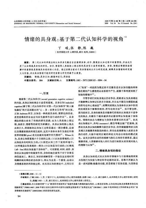 情绪的具身观：基于第二代认知科学的视角